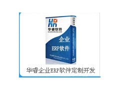 華睿企業(yè)ERP軟件定制開發(fā)與代理代辦服務(wù)分享