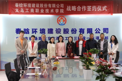 產教融合開新篇，校企攜手共發展——義烏工商職業技術學院與春晗環境建設股份有限公司舉行戰略合作簽約儀式