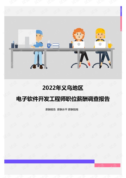 2022年義烏地區電子軟件開發工程師與廣告設計職位薪酬對比分析